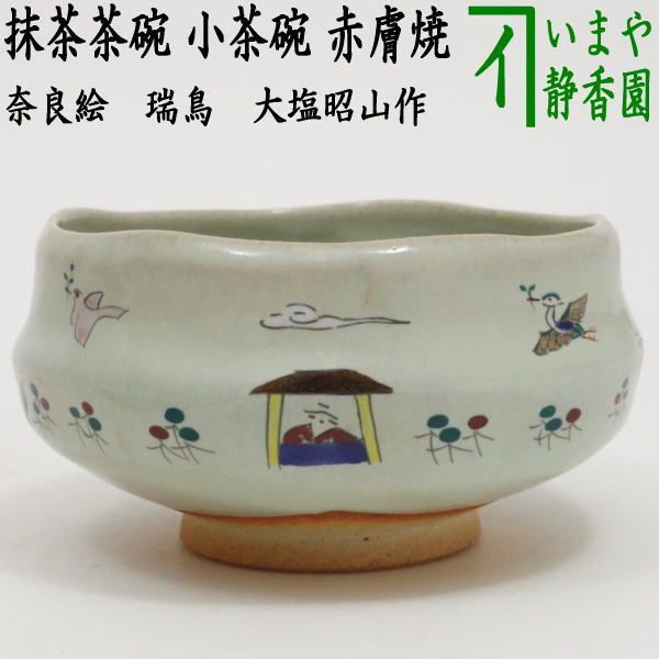 茶器|茶道具 抹茶茶碗 小茶碗|旅茶碗 赤膚焼き 奈良絵 瑞鳥 大塩昭山作