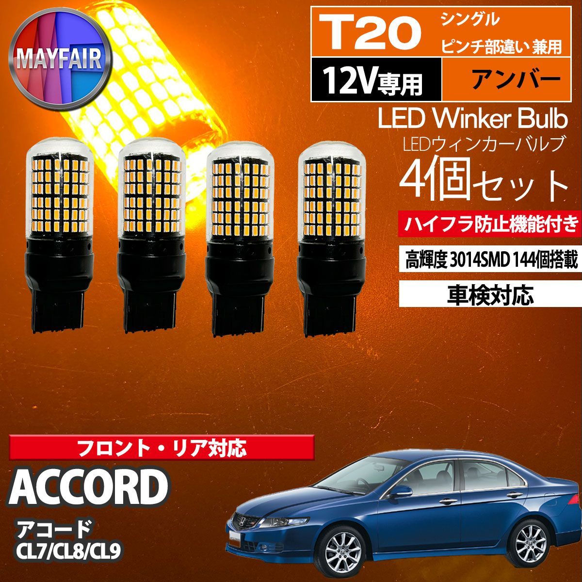 アコード CL系 T20 LED ウィンカー バルブ 144LED ハイフラ防止 4個セット