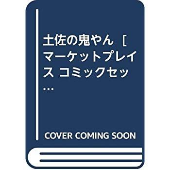 大得価，正規品 【中古】土佐の鬼やん  [ コミックセット] その他