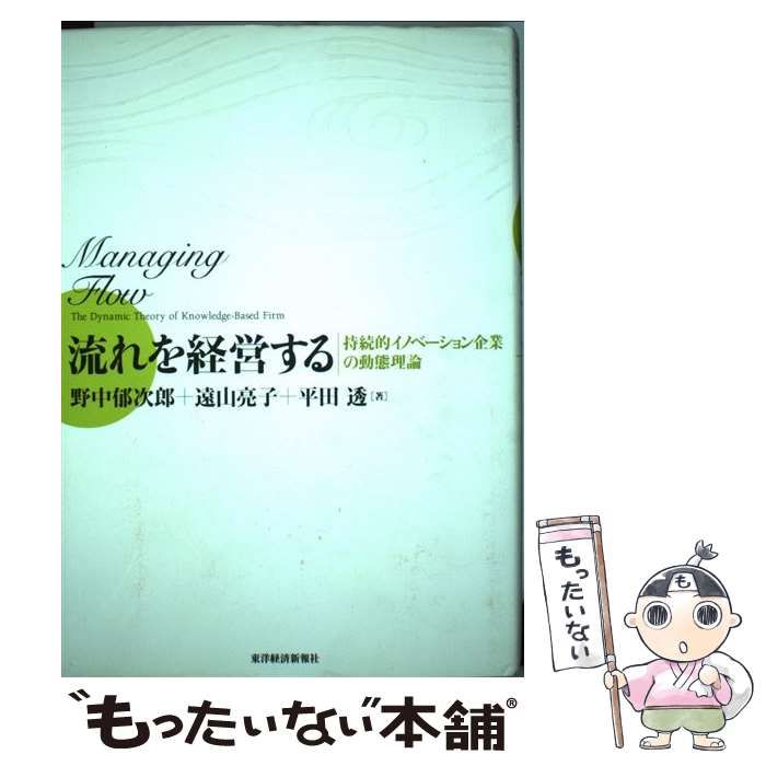 中古】 流れを経営する 持続的イノベーション企業の動態理論 / 野中郁