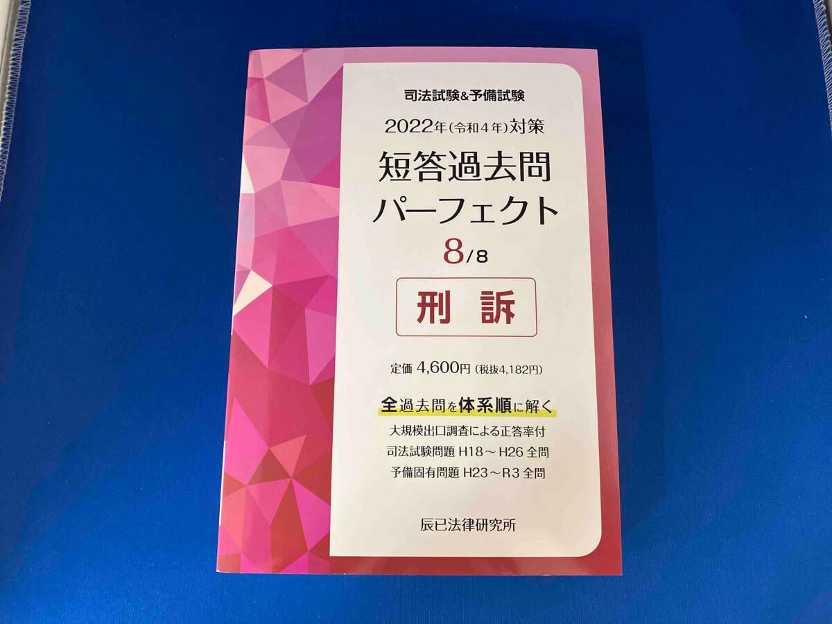 短答過去問パーフェクト全8巻セット2023年版（令和5年）司法試験　予備試験 2023年（令和5年）対策 司法試験＆予備試験 短答過去問