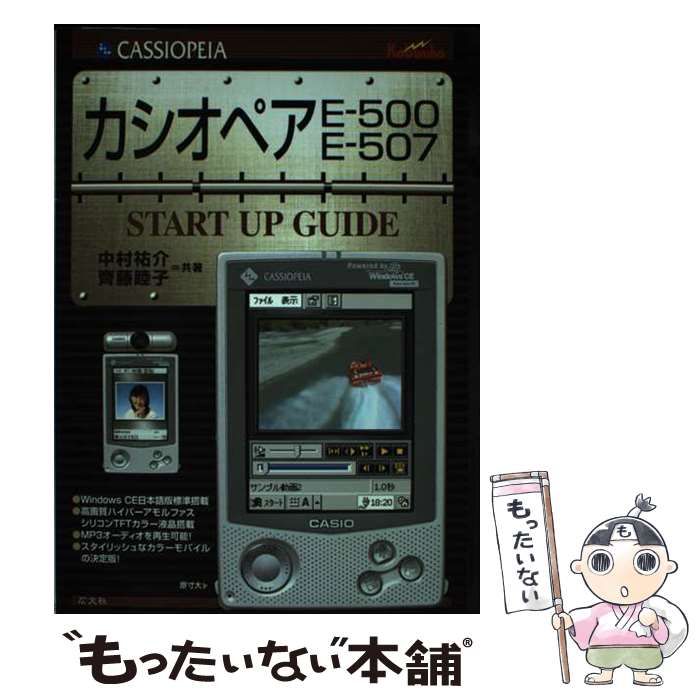  カシオペアE-500 E-507 start up guide / 中村祐介 齋藤睦子 / 広文社