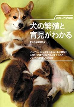  犬の繁殖と育児がわかる (新しい犬の解説書)