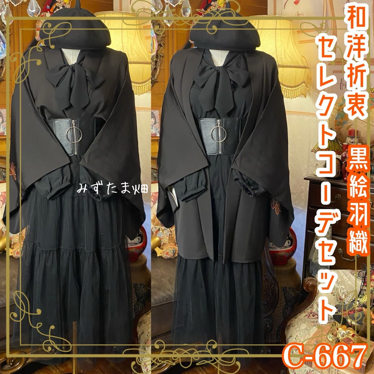 和洋折衷コーデ 黒絵羽織 セレクト4点セット 黒見え焦げ茶×橙花 C-667