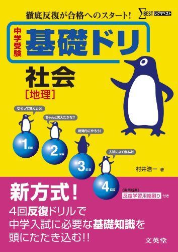 中学受験基礎ドリ社会[地理] (徹底反復が合格へのスタート！)