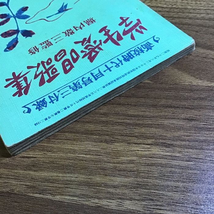 学生愛唱歌集 高校時代十月号第三付録/堀内敬三監修/旺文社 昭和30年発行 歌詞・楽譜付き  日本/ドイツ/イギリス/アメリカ/フランス/イタリア/ロシア - メルカリ