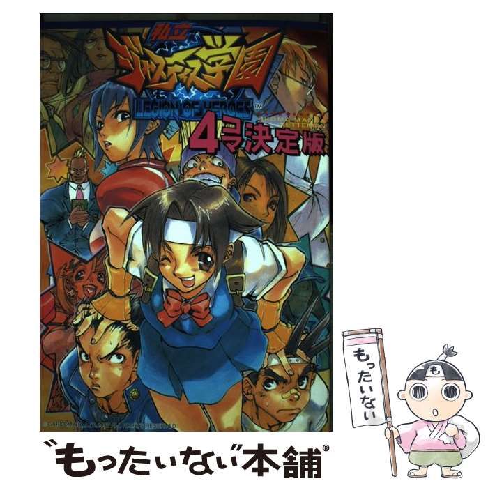 【中古】 私立ジャスティス学園４コマ決定版/新声社/コミックゲーメスト編集部 中古】 私立ジャスティス学園 4コマ決定版 （ゲーメスト