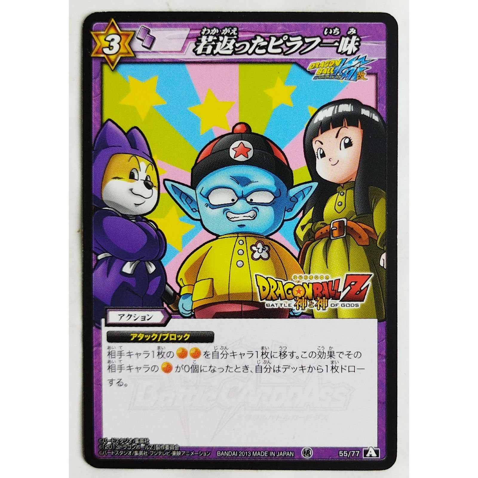 ドラゴンボールZ カードダス ピラフ一味 若返ったピラフ一味 55/77 ドラゴンボールZ ミラクルバトル