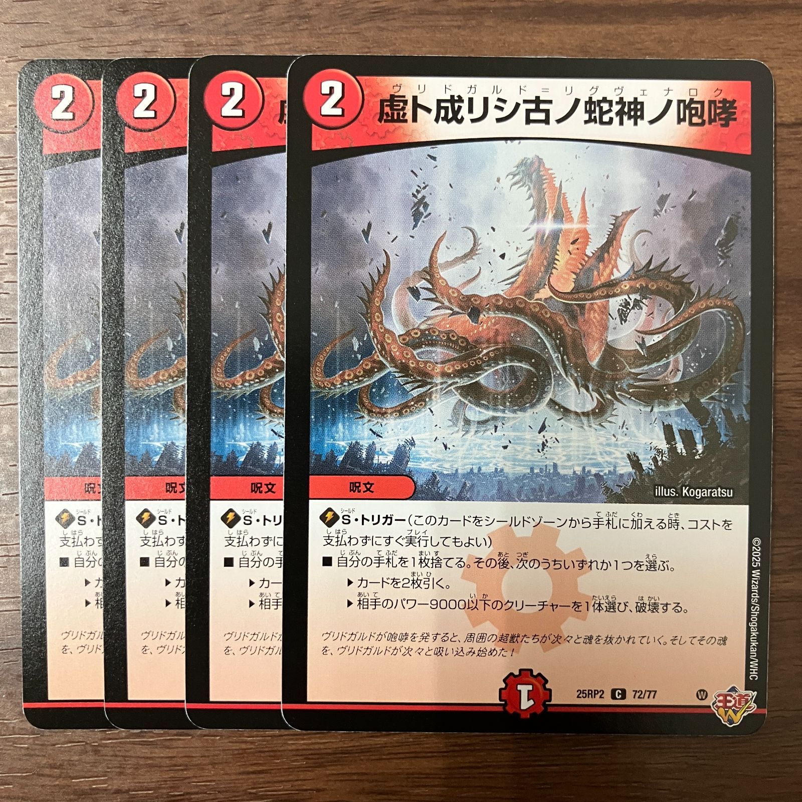 虚ト成リシ古ノ蛇神ノ咆哮 ヴリドガルドリグヴェナロク 4枚 25RP2 C 72