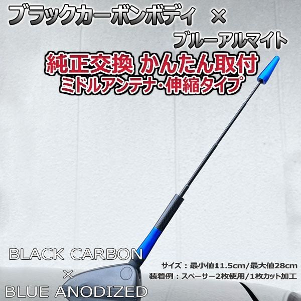 カーボンアンテナ ホンダ N-WGNカスタム JH1 JH2 伸縮タイプ 11.5cm-28cm ブラックカーボン / ブルーアルマイト