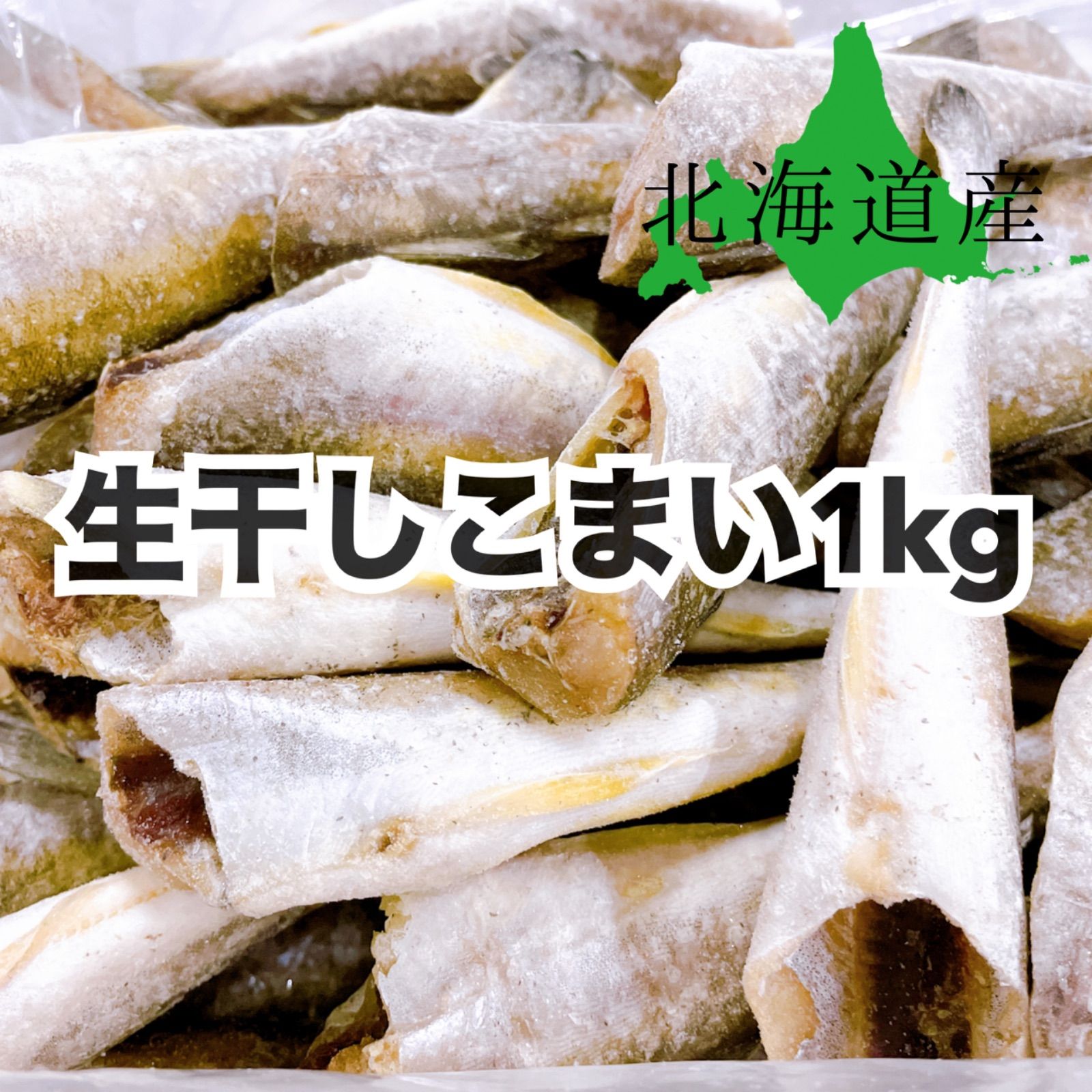 メルカリShops - 【北海道産】生干しこまい 1kg(1kg×1パック)