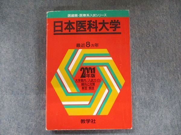 TW91-303 教学社 医歯薬・医療系入試シリーズ 赤本 日本医科大学 最近8