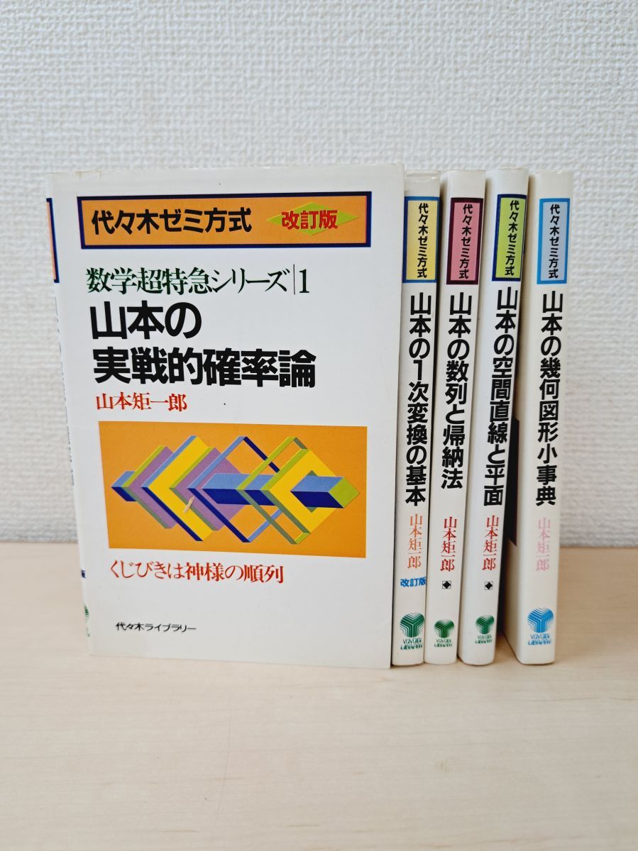 数学超特急シリーズ1 山本の実践的確率論 山本矩一郎 - メルカリ