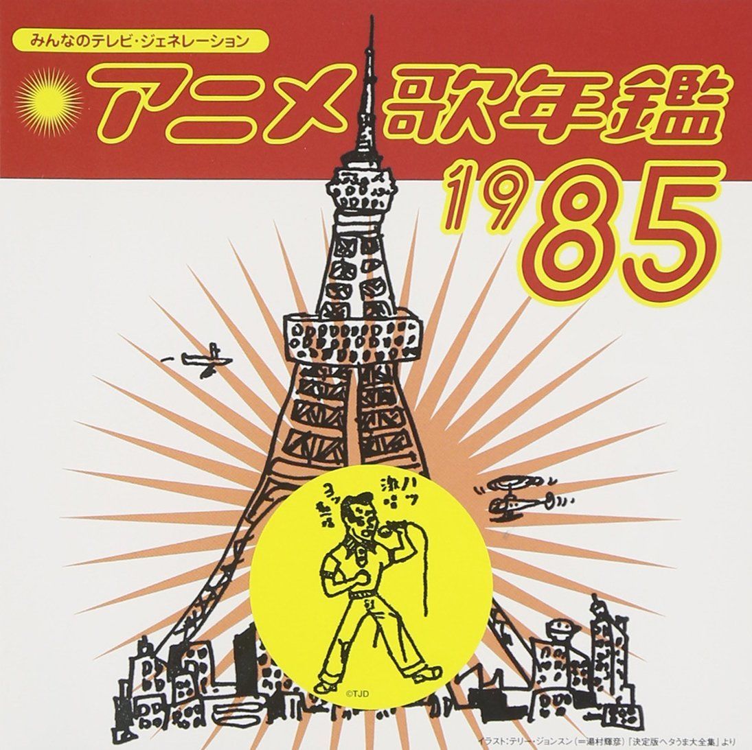 アニメ歌年鑑 1983-1989 CD 4枚セット　レア　希少 アニメ歌年鑑 1983-1989 CD 4枚セット レア 希少 アニメ歌年鑑