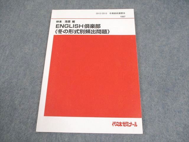 代々木ゼミナール 代ゼミ 英語 ENGLISH倶楽部≪冬の形式別頻出問題≫ テキスト 2009 冬期直前 仲本浩喜 008s0D 代々木ゼミナール 代ゼミ 英語 ENGLISH倶楽部≪冬の形式別頻出