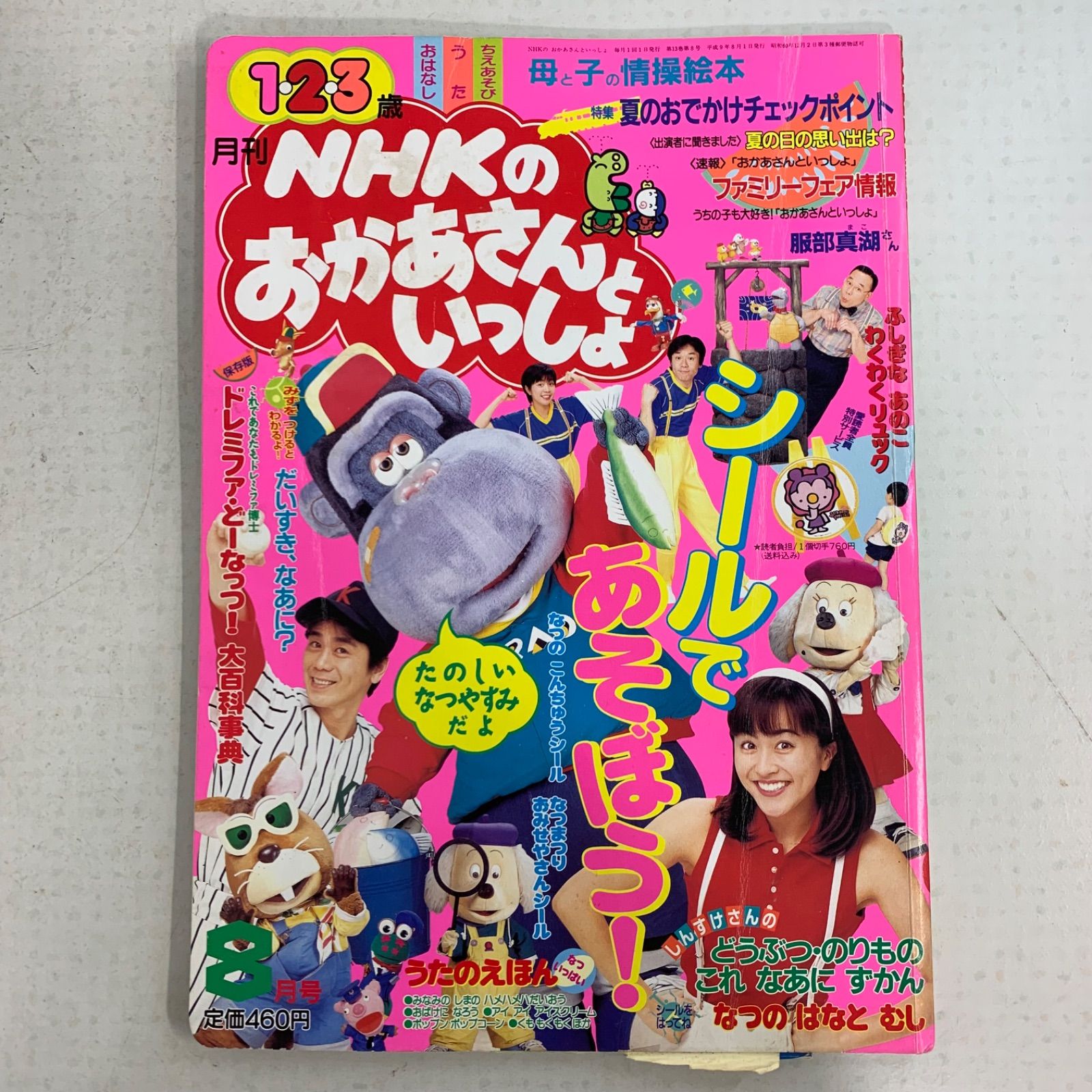 月刊 NHK おかあさんといっしょ1997年 - メルカリ