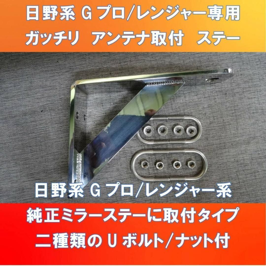 日野系150㎜前出しアンテナステー 純正ミラーステーに取付タイプ【HIAS