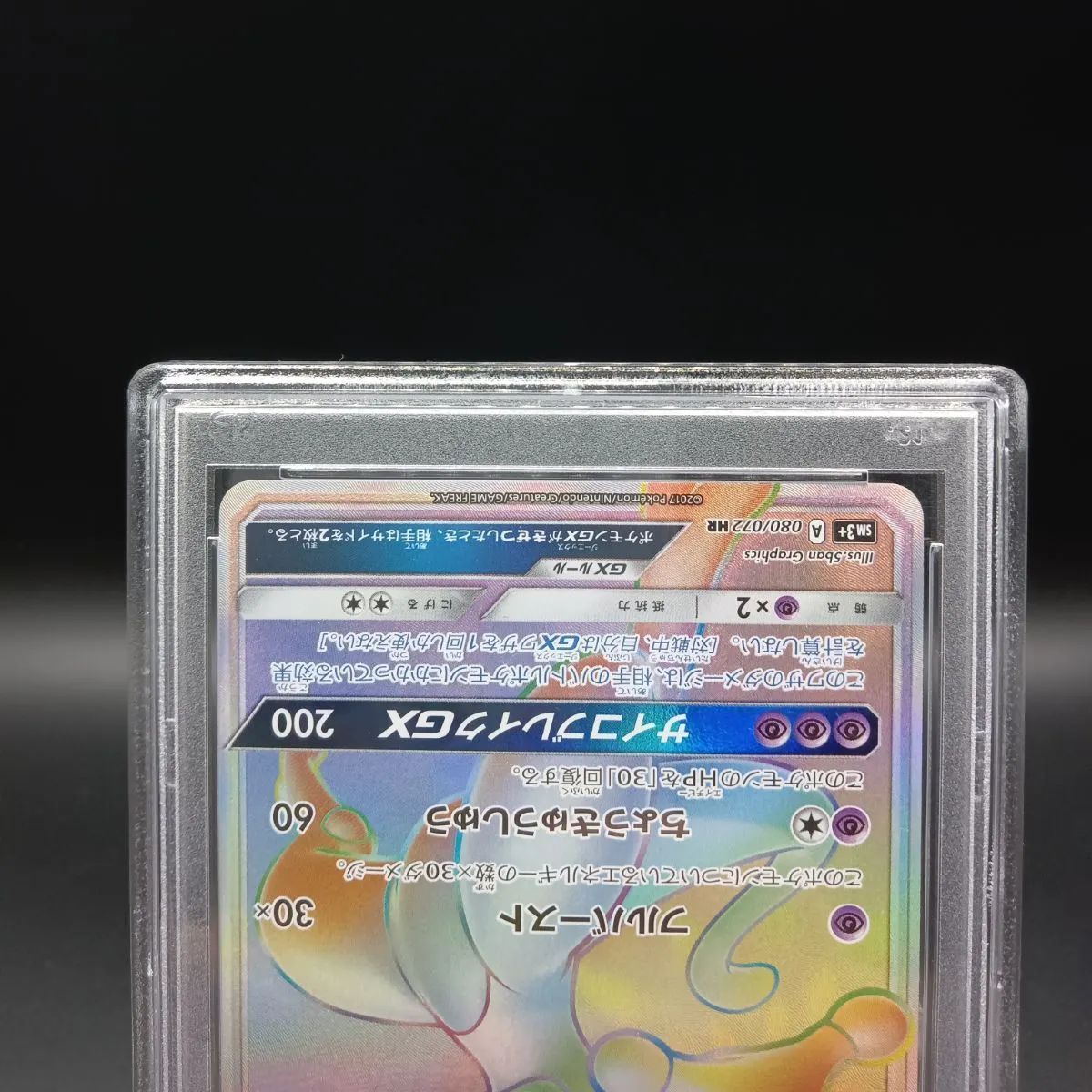 PSA10 080/072ミュウツーGX HR 1枚 - メルカリ