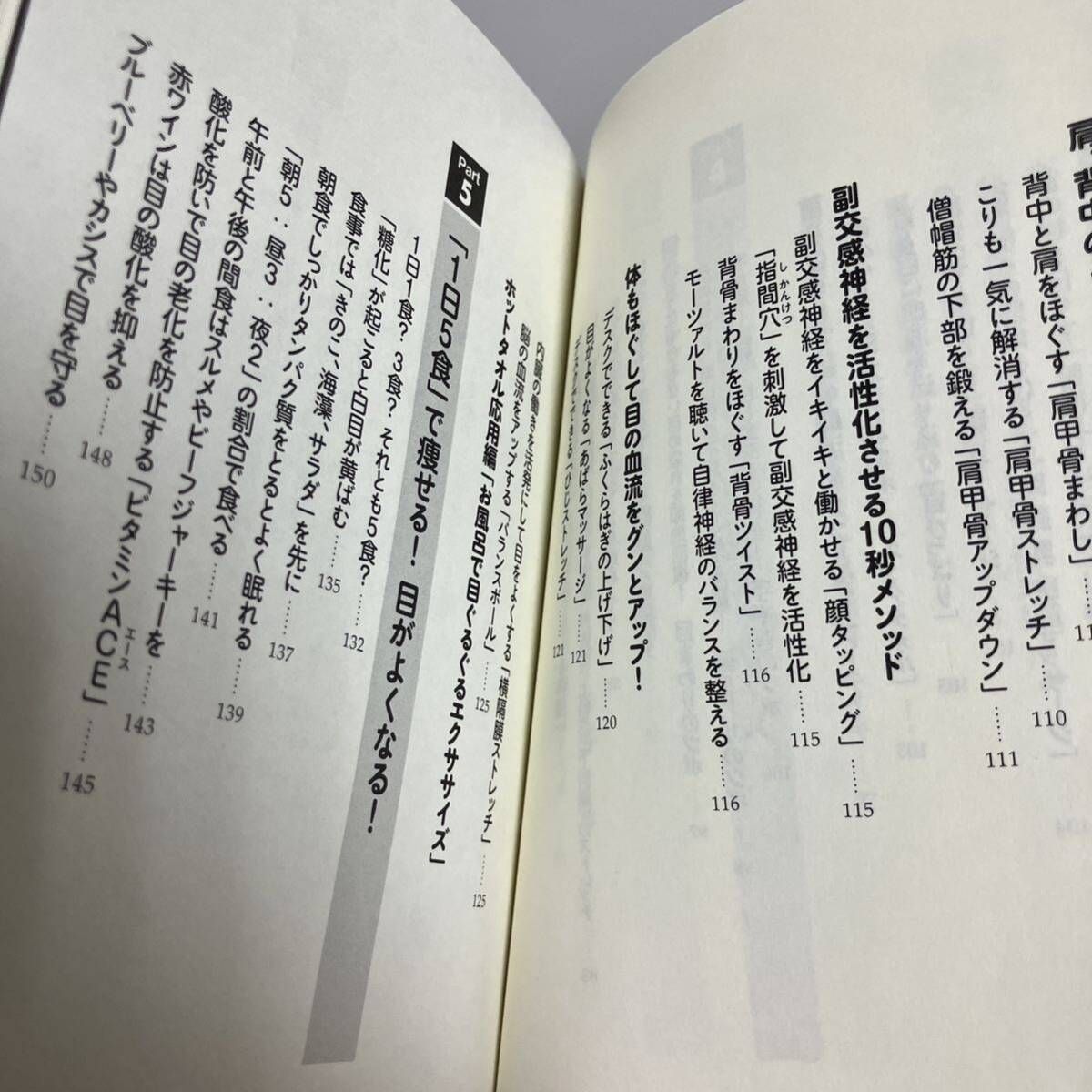 驚くほど目がよくなる！たった１０秒の「眼トレ」　「近視」「遠視」「老眼」が９割治る （ＳＢ新書　３９０） 日比野佐和子／著