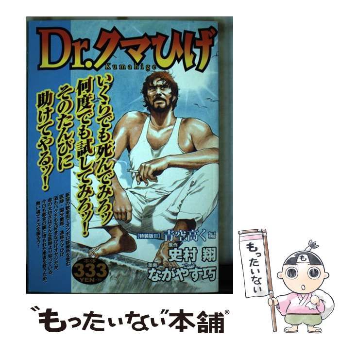【中古】 Dr.クマひげ 3 特装版 (KPC 7) / 史村翔、ながやす巧 / 講談社
