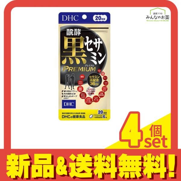 DHCの健康食品 醗酵黒セサミン 20日分 120粒 4個セット