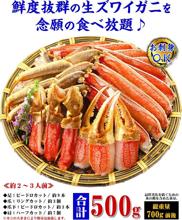 🦀【お刺身ＯＫ】カット生ずわい蟹500g 🦀 (総重量約700g)約2人前