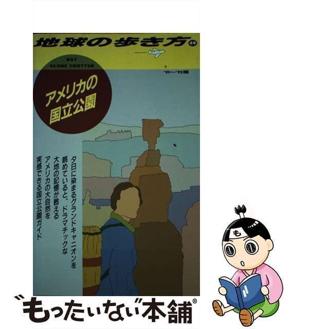 中古】 地球の歩き方 1991～92年版 49 アメリカの国立公園 / 地球の