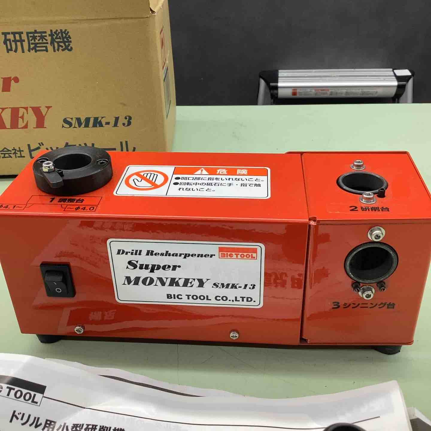 ドリル研磨機 Super Monkey SMK-13 BIC TOOL製 ドリルビット再研磨機 越谷店