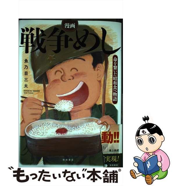 【中古】 漫画 戦争めし 命を繋いだ昭和食べ物語 / 魚乃目 三太 / 秋田書店