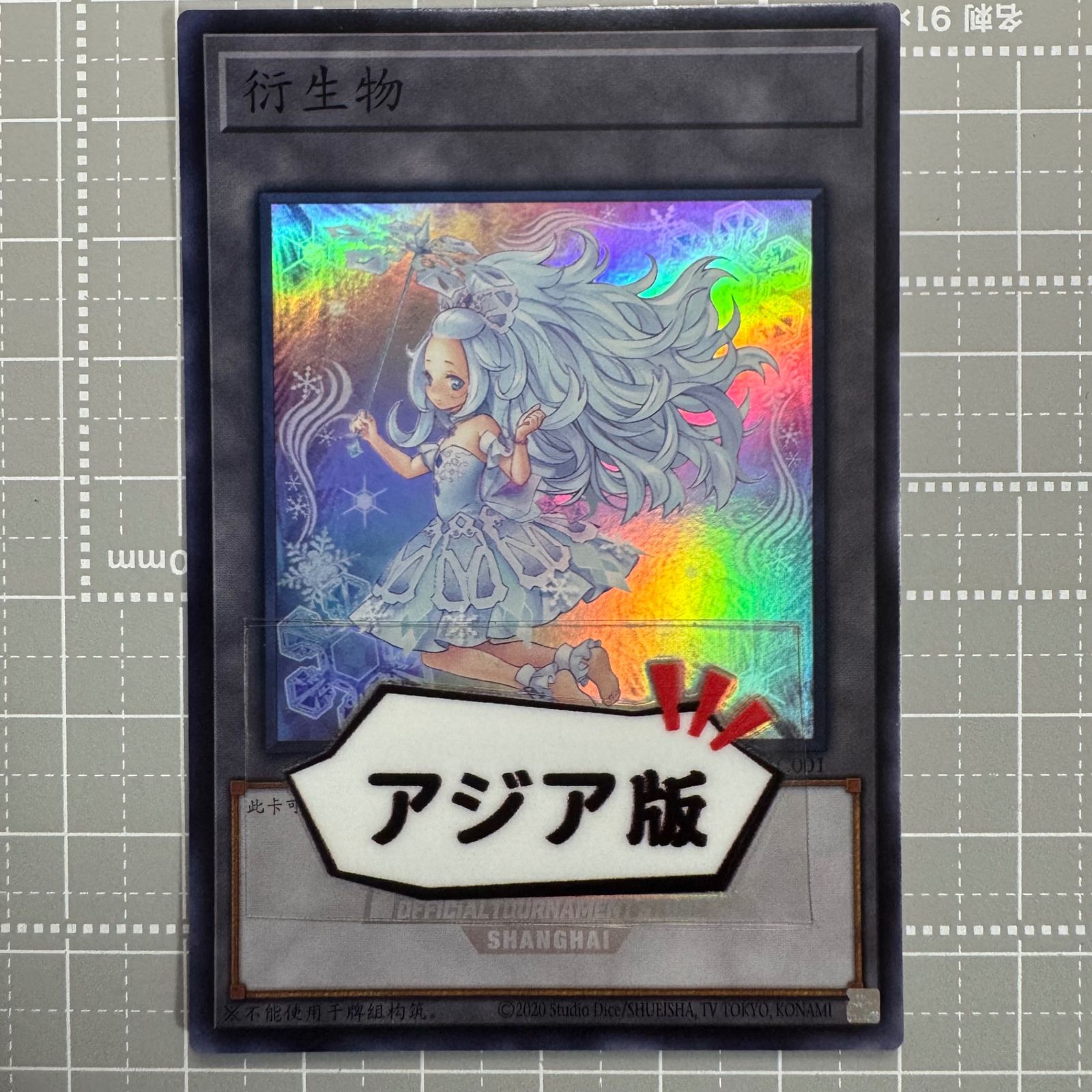 遊戯王 中国大会限定 六花のしらひめ アジア版 中国語　① 遊戯王 中国大会限定 六花のしらひめ token アジア版 - メルカリ