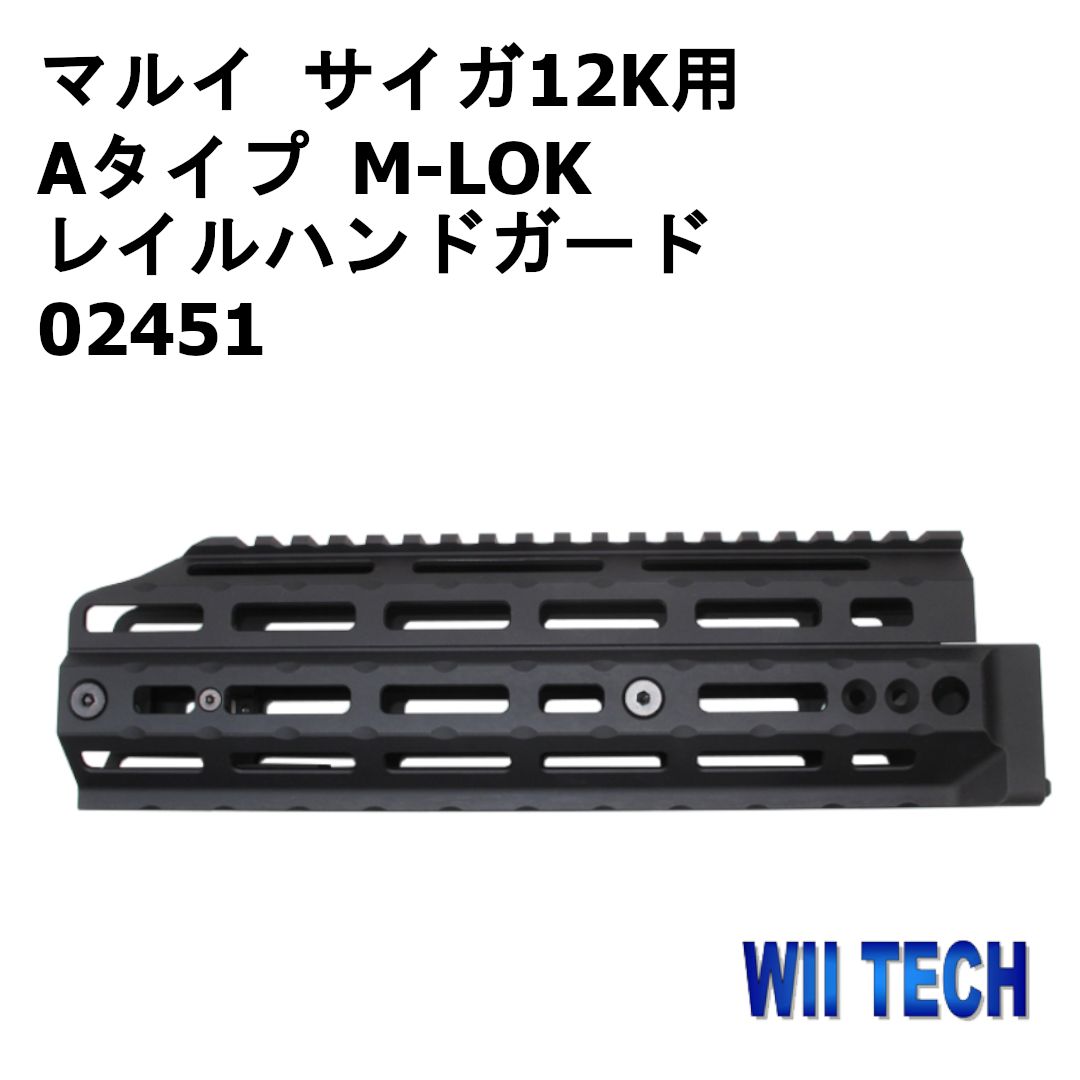 WII TECH 東京マルイ サイガ12K用 Aタイプ M-LOK レイルハンドガード 02451