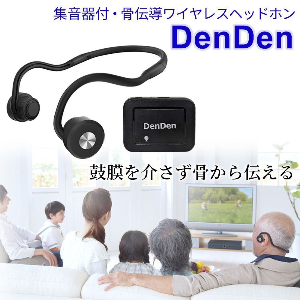 集音機 骨伝導 ワイヤレスヘッドホン DenDen デンデン コードレス Bluetooth 高齢者 介護 補聴 軽量 敬老の日