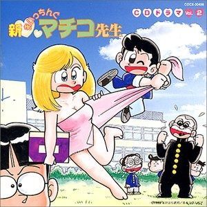 新まいっちんぐマチコ先生 CDドラマ CD】「新まいっちんぐマチコ先生」CDドラマ(2) - メルカリ