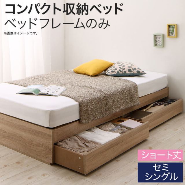 収納付きベッド 収納 引き出し 引き出し付き コンパクト 180 80 ショート おしゃれ 北欧 省スペース 狭い部屋 おすすめ 一人暮らし 子供 子供部屋 女性 ベッドフレームのみ セミシングル ショ