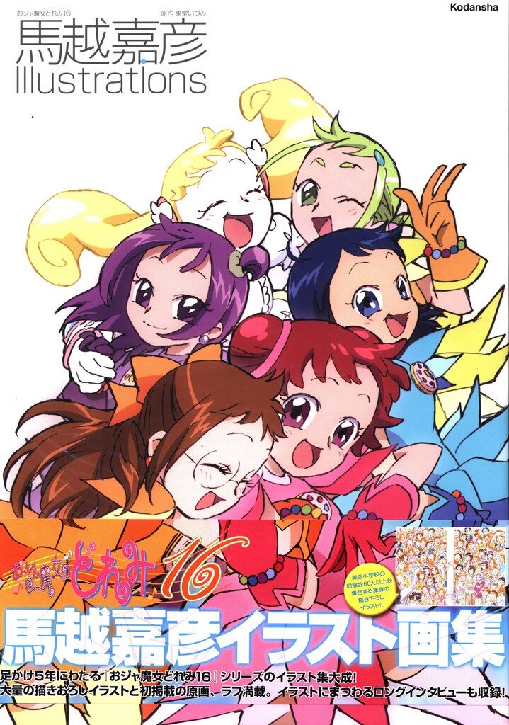 【現状品】おジャ魔女どれみ 馬越嘉彦 キャンバスアート 東映アニメーション 東映アニメーション おジャ魔女どれみ キャンバスアート 馬越