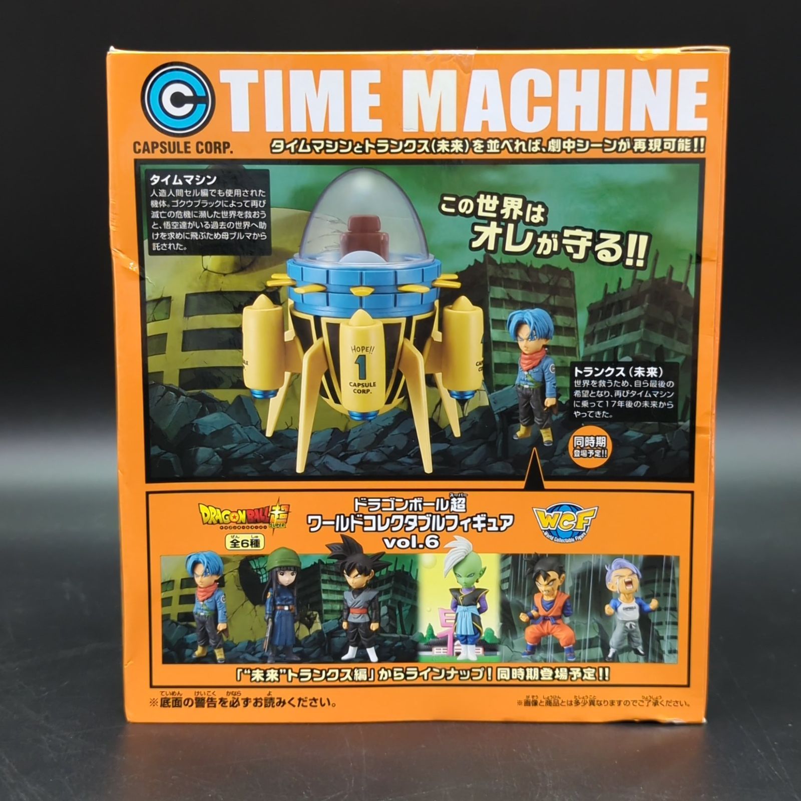 ドラゴンボール超 MEGA ワールドコレクタブルフィギュア ワーコレ タイムマシン 未開封【G1174-007】106 ドラゴンボール超 MEGAワールドコレクタブルフィギュア タイム