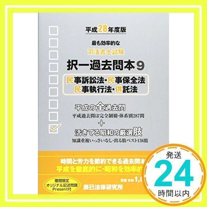 【中古】 司法書士試験択一過去問本（平成28年度版　2） 司法書士試験択一過去問本 平成28年度版9_02 - メルカリ
