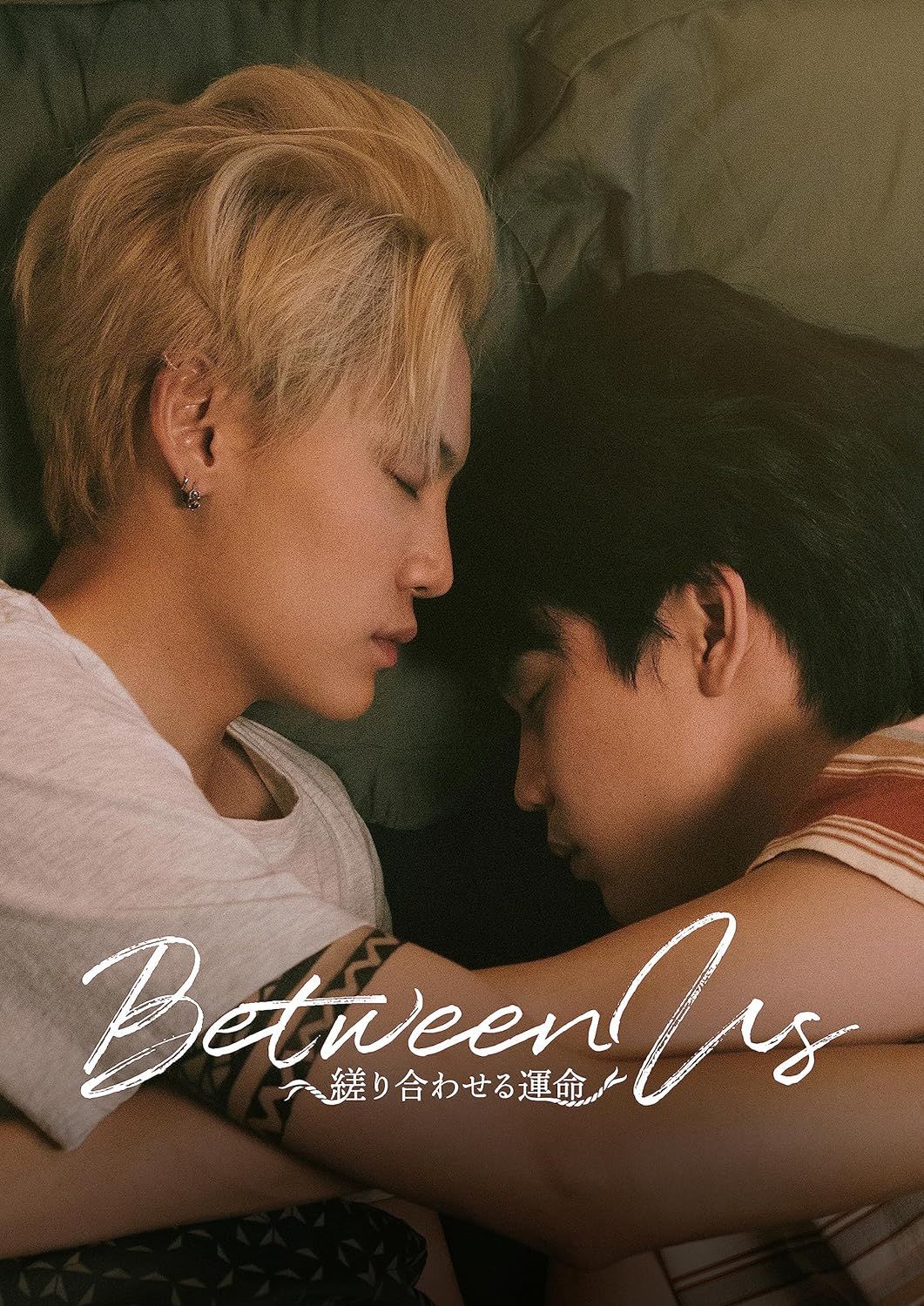 Between Us～縒り合わせる運命～ Blu-ray BOX ブルーレイ ノッパナット ガンタチャイ 出演