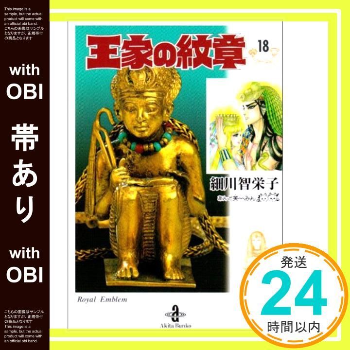 【帯あり】王家の紋章 (18) (秋田文庫 17-18) 細川 智栄子; 芙~みん_07