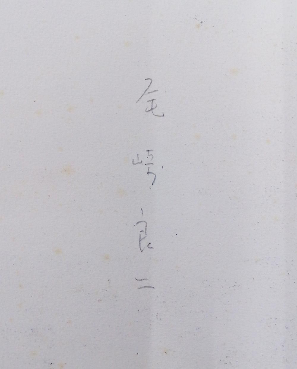 真作】【WISH】尾崎良二「四ッ手網」パステル 10号 ◇自然と