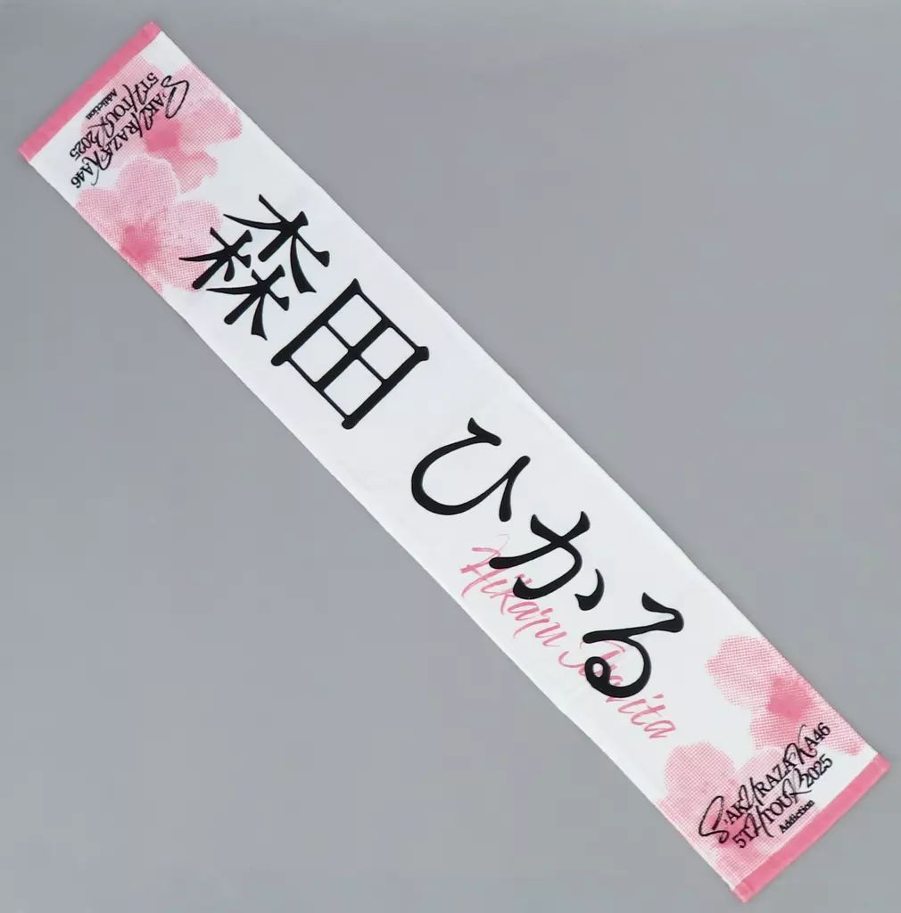 中古】タオル・手ぬぐい 森田ひかる(櫻坂46) 5th TOUR 2025 推し