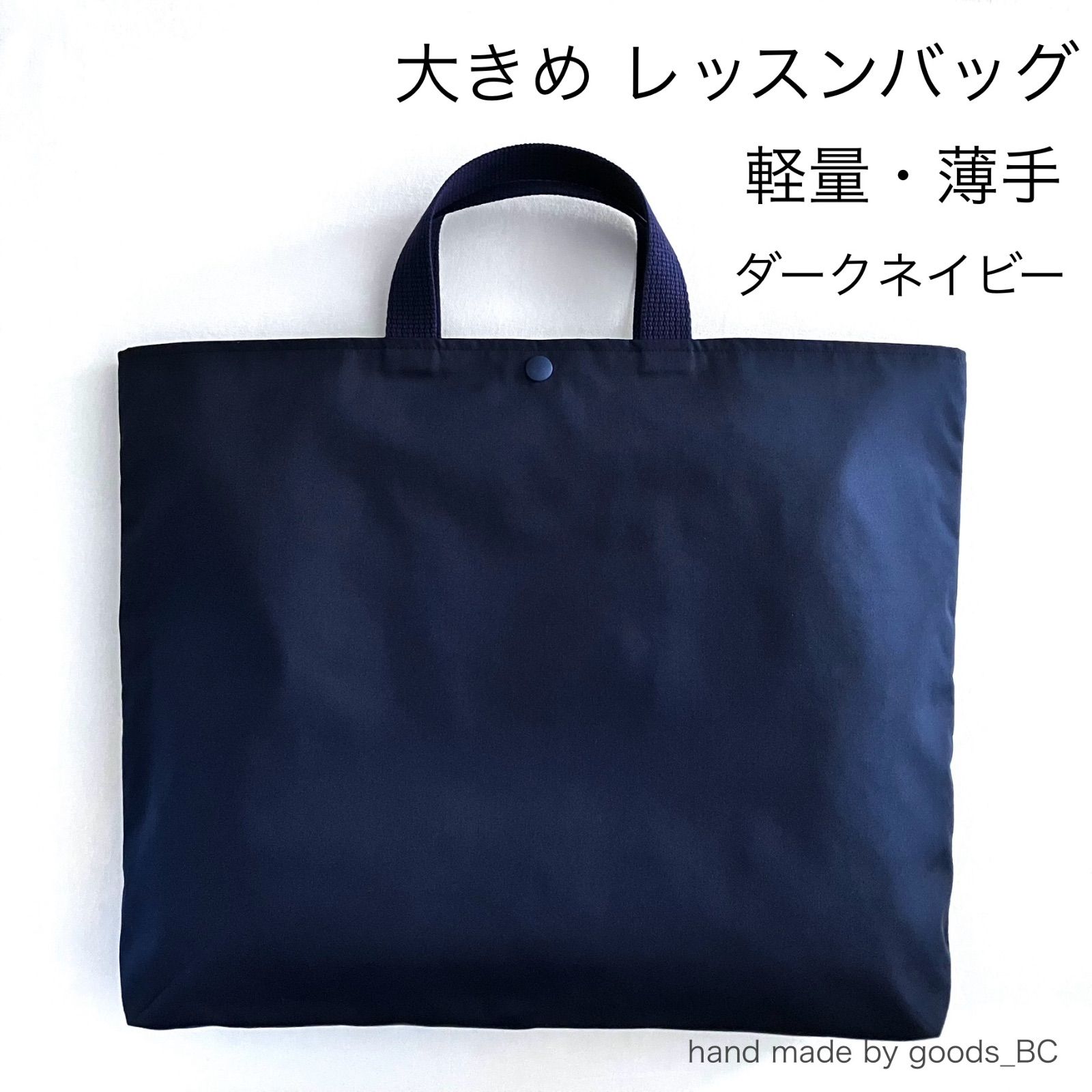 B4可◎お道具箱も入る☆薄手で軽い 綿ポリ素材のレッスンバッグ【濃紺