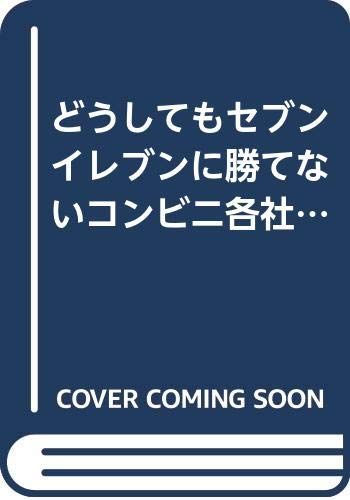 【中古】 どうしてもセブンイレブンに勝てないコンビニ各社の研究/エール出版社/佐藤洋平 どうしてもセブンイレブンに勝てないコンビニ各社の研究 (YELL