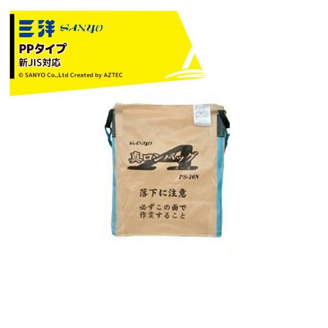 三洋 SANYO 穀物運搬袋 真ロンバッグエース PS-16N PP 1600リットル 約32袋 PP生地 ライスセンター仕様