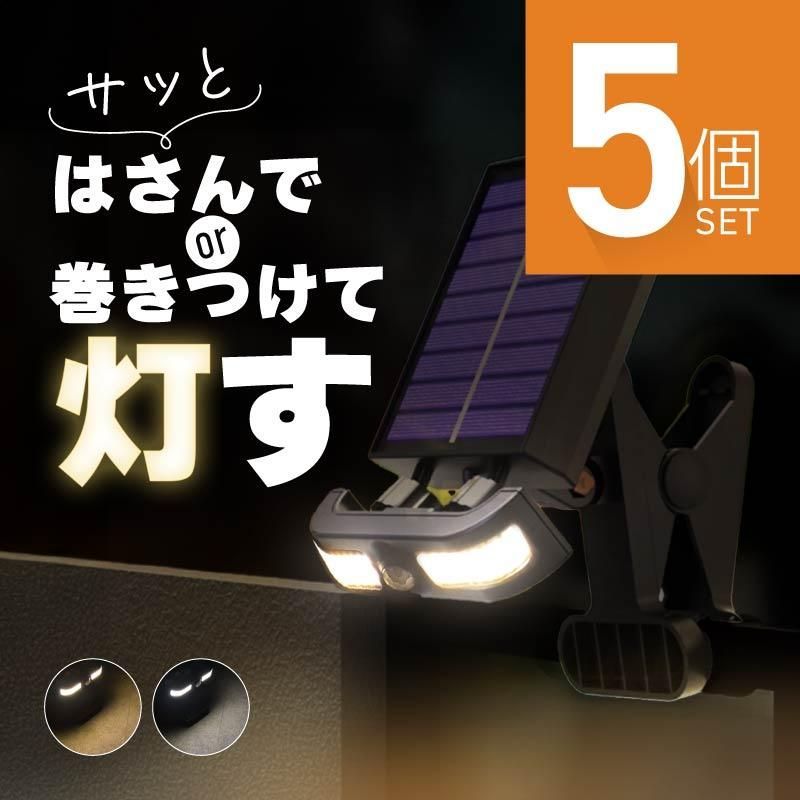 クリップライト 5個 三脚 ソーラーライト センサーライト 屋外 防水 人感センサー 充電式 LED 暖色 白色