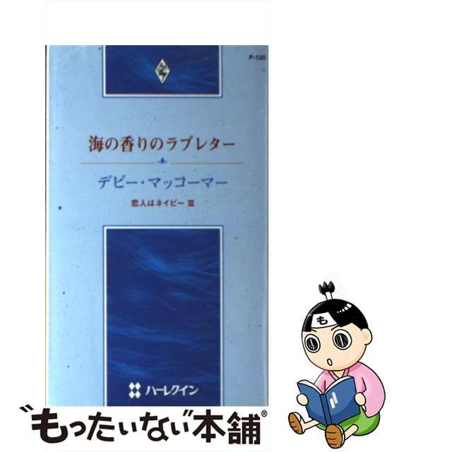 海の香りのラブレター 恋人はネイビー３/ハーパーコリンズ・ジャパン