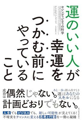 運のいい人が幸運をつかむ前にやっていること: セレンディピティの科学