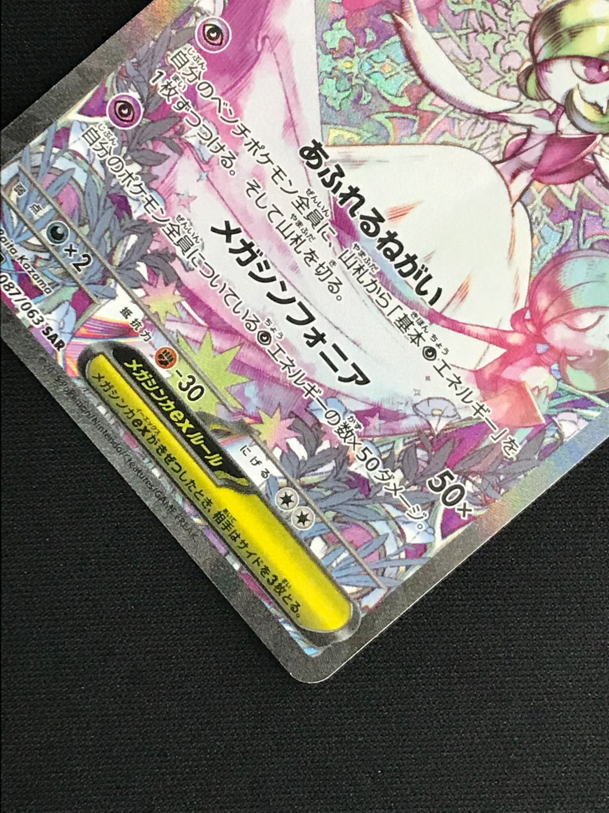メガサーナイトex sar メガシンフォニア M1S 087 ポケカ メガサーナイトex SAR m1S メガシンフォニア 087/063