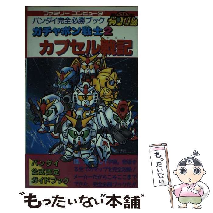 【中古】 SDガンダムガチャポン戦士2カプセル戦記 (ファミリーコンピュータバンダイ完全必勝ブック) / バンダイ / バンダイ
