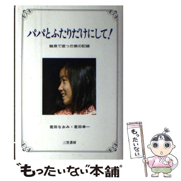 【中古】 パパとふたりだけにして！ 喘息で逝った娘の記録 / 君田 なおみ、 君田 幸一 / 三笠書房